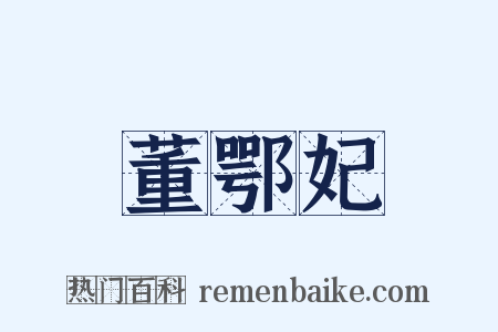 董鄂妃是什么意思的图片